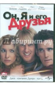 Он, Я и Его Друзья (DVD) / Руссо Энтони, Руссо Джо