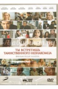 Ты встретишь таинственного незнакомца (DVD) / Аллен Вуди