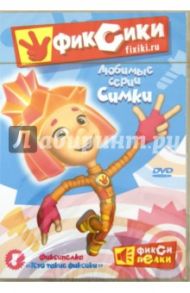 Фиксики. Любимые истории Симки (DVD) / Аверьянова Александра, Бедошвили Васико, Колесник Александр