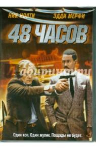 48 часов (DVD) / Хилл Уолтер