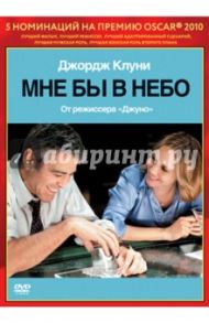 Oscar коллекция. Мне бы в небо (DVD) / Рейтман Джейсон