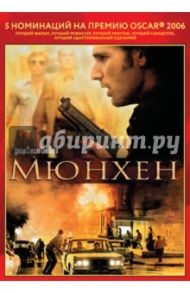 Oscar коллекция. Мюнхен (DVD) / Спилберг Стивен