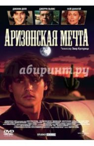 Аризонская мечта (DVD) / Кустурица  Эмир