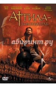 Аттила-завоеватель (DVD) / Лаури Дик