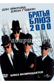 Братья Блюз 2000 (DVD) / Лэндис Джон