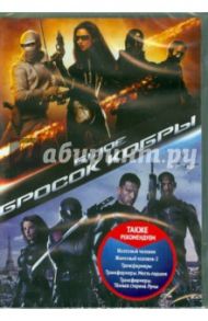 Бросок кобры (DVD) / Соммерс Стивен