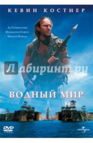 Водный мир (DVD) / Рейнолдс Кевин