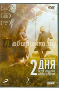 Два дня (DVD) / Смирнова Авдотья