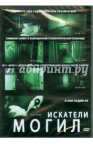 Искатели могил (DVD) / Бразерс Вишес