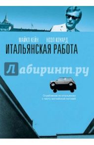 Итальянская работа (DVD) / Коллинсон Питер