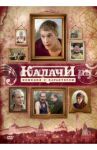 Калачи (DVD) / Эген Нурбек