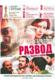 Развод Надера и Симин (DVD) / Фархади Асгар