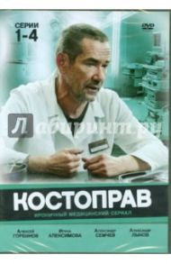 Костоправ. Серии 1-4 (DVD) / Мельниченко Владимир