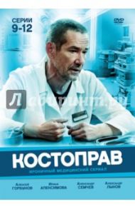 Костоправ. Серии 9-12 (DVD) / Мельниченко Владимир