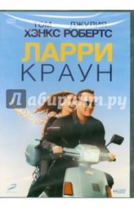 Ларри Краун (DVD) / Хэнкс Том