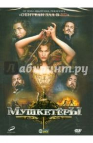 Мушкетёры (DVD) / Андерсон Пол