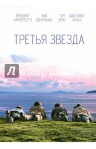 Третья звезда (DVD) / Далтон Хэтти