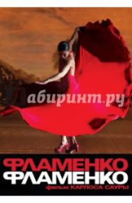 Фламенко, фламенко (DVD) / Саура Карлос