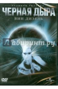 Черная дыра (DVD) / Туи Дэвид