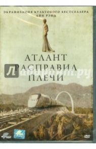 Атлант расправил плечи (DVD) / Йоханссон Пол