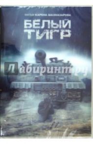 Белый тигр (DVD) / Шахназаров Карен Георгиевич