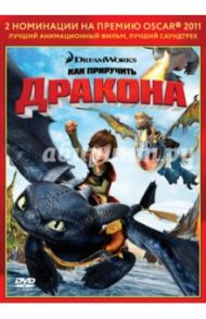 Oscar коллекция. Как приручить дракона (DVD) / Деблуа Дин, Сандерс Крис