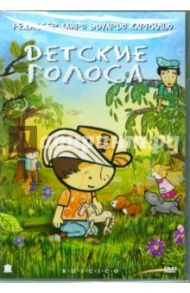 Детские голоса (DVD) / Каррильо Хаиро Эдуардо, Андраде Оскар