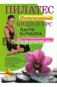 Пилатес. Интенсивный видеокурс (DVD)