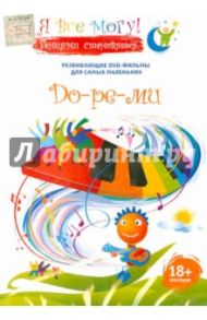 Я все могу! До-ре-ми (DVD) / Фомин Денис