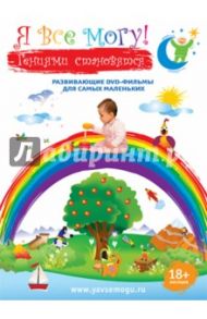 Я все могу! Подарочное издание 4 в 1. 18+ месяцев (DVD) / Фомин Денис