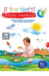 Я все могу! Подарочное издание 4 в 1. 9+ месяцев (DVD) / Фомин Денис