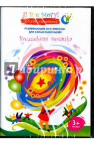 Я все могу! Волшебная мозаика (DVD) / Фомин Денис