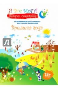 Я все могу! Времена года. 18+ месяцев (DVD) / Фомин Денис, Гимельфарб Илья