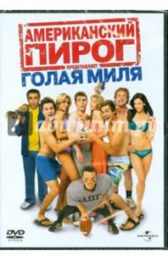 Американский пирог: Голая миля (DVD) / Нассбаум Джо