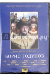 Борис Годунов (DVD) / Мирзоев Владимир