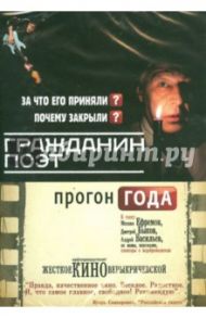 Гражданин Поэт. Прогон года (DVD) / Кричевская Вера