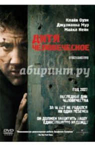 Дитя человеческое (DVD) / Куарон Альфонсо