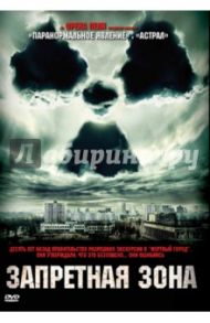 Запретная зона (DVD) / Паркер Брэдли