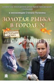 Золотая рыбка в городе N (DVD) / Пучинян Степан