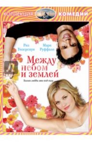 Между небом и землей. Специальное издание (DVD) / Уотерс Марк