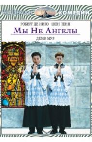 Мы не ангелы (DVD) / Джордан Нил