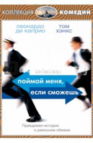 Поймай меня, если сможешь (DVD) / Спилберг Стивен