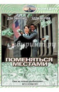 Поменяться местами (DVD) / Лэндис Джон