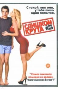 Слишком крута для тебя (DVD) / Смит Джим Филд