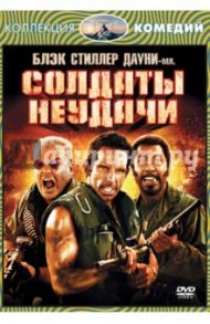 Солдаты неудачи (DVD) / Стиллер Бен