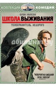 Школа выживания (DVD) / Брилл Стивен