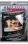 Шоу Трумана (DVD) / Уир Питер