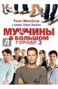 Мужчины в большом городе 2 (DVD) / Верховен Саймон