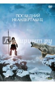 Последний Неандерталец (DVD) / Малатье Жак