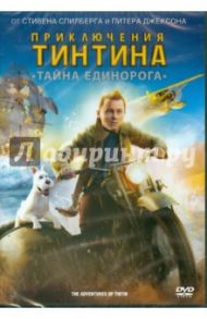 Приключения Тинтина: Тайна Единорога (DVD) / Спилберг Стивен